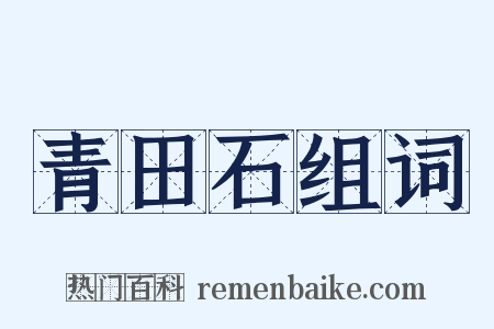 青田石组词是什么意思的图片